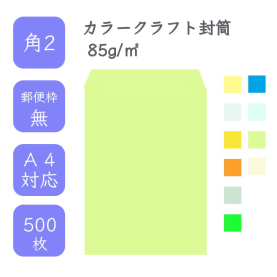 角2カラークラフト封筒 85g/平米 500枚の商品画像