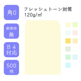 角0フレッシュトーン封筒 120g/平米 500枚の商品画像