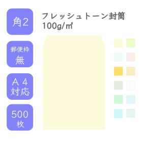 角2フレッシュトーン封筒 100g/平米 500枚の商品画像