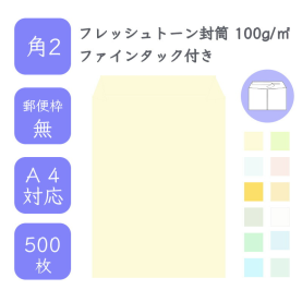 角2フレッシュトーン封筒 100g/平米 ファインタック付 500枚の商品画像