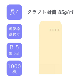 長4クラフト封筒 85g/平米 1000枚の商品画像