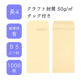 長4クラフト封筒 50g/平米 タック（アドヘア） 1000枚の商品画像