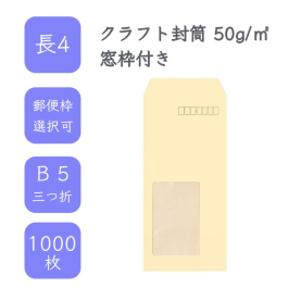 長4クラフト封筒 50g/平米 窓枠付 1000枚の商品画像