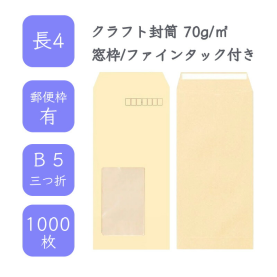 長4クラフト封筒 70g/平米 窓枠・ファインタック付 1000枚の商品画像