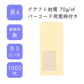 長4クラフト封筒 70g/平米 バーコード用窓枠付 1000枚の商品画像