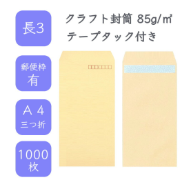 長3クラフト封筒 85g/平米 テープタック付 1000枚の商品画像