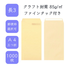 長3クラフト封筒 85g/平米 ファインタック付 1000枚の商品画像