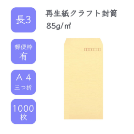 長3再生紙クラフト封筒 85g/平米 1000枚の商品画像