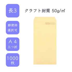 長3クラフト封筒 50g/平米 1000枚の商品画像