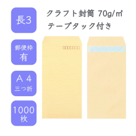 長3クラフト封筒 70g/平米 テープタック付 1000枚の商品画像