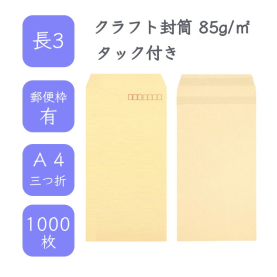 長3クラフト封筒 85g/平米 タック（アドヘア） 1000枚の商品画像