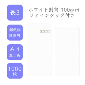 長3ホワイト封筒 100g/平米 ファインタック付 1000枚の商品画像