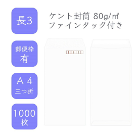 長3ケント封筒 80g/平米 ファインタック付 1000枚の商品画像