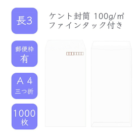 長3ケント封筒 100g/平米 ファインタック付 1000枚の商品画像