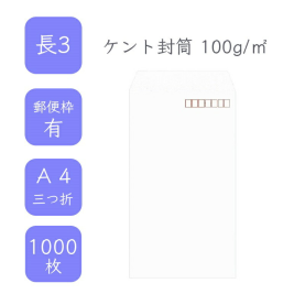 長3ケント封筒 100g/平米 1000枚の商品画像