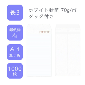 長3ホワイト封筒 70g/平米 タック付 1000枚の商品画像