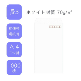 長3ホワイト封筒 70g/平米 1000枚の商品画像