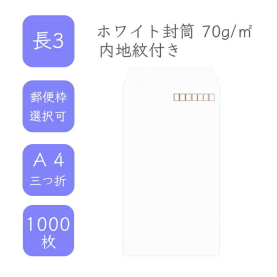 長3ホワイト内地紋付き封筒 70g/平米 1000枚の商品画像