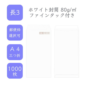 長3ホワイト封筒 80g/平米 ファインタック付 1000枚の商品画像