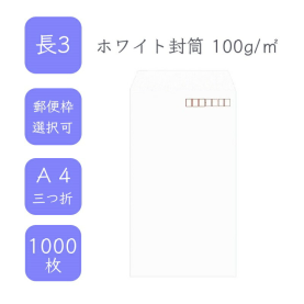 長3ホワイト封筒 100g/平米 1000枚の商品画像