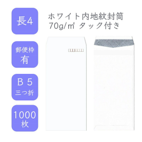 長4ホワイト内地紋付き封筒 70g/平米 タック付き 1000枚の商品画像