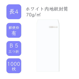 長4ホワイト内地紋付き封筒 70g/平米 1000枚の商品画像