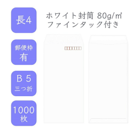 長4ホワイト封筒 80g/平米 ファインタック付 1000枚の商品画像