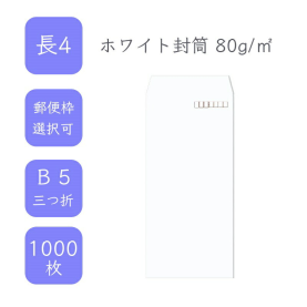 長4ホワイト封筒 80g/平米 1000枚の商品画像