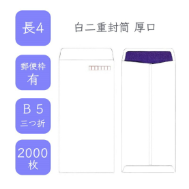 長4白二重封筒 厚口 2000枚の商品画像