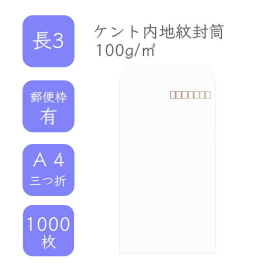 長3ケント内地紋付き封筒 100g/平米 1000枚の商品画像