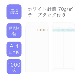 長3ホワイト封筒 70g/平米 テープタック付 1000枚の商品画像