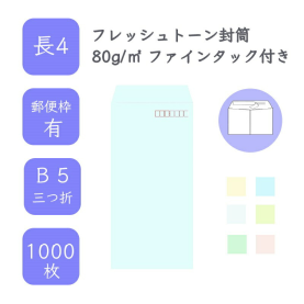 長4フレッシュトーン封筒 80g/平米 ファインタック付 1000枚の商品画像