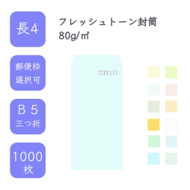 長4フレッシュトーン封筒 80g/平米 1000枚の商品画像