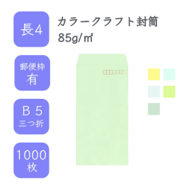 長4カラークラフト封筒 85g/平米 1000枚の商品画像