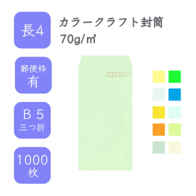 長4カラークラフト封筒 70g/平米 1000枚の商品画像