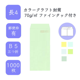 長4カラークラフト封筒 70g/平米 ファインタック付 1000枚の商品画像