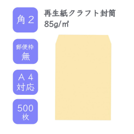 角2 再生紙クラフト封筒 85g/平米 500枚の商品画像