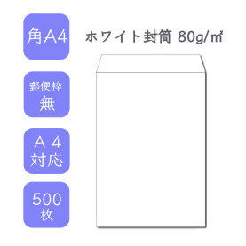 角A4ホワイト封筒 80g/平米 500枚の商品画像