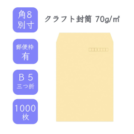 角8別寸クラフト封筒 70g/平米 1000枚の商品画像