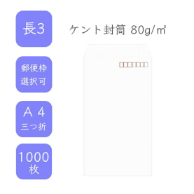 長3ケント封筒 80g/平米 1000枚の商品画像