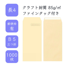 長4クラフト封筒 85g/平米 ファインタック付 1000枚の商品画像