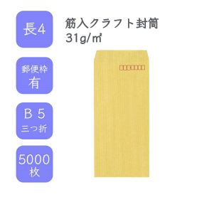 長4 筋入クラフト封筒 31g/平米 5000枚の商品画像