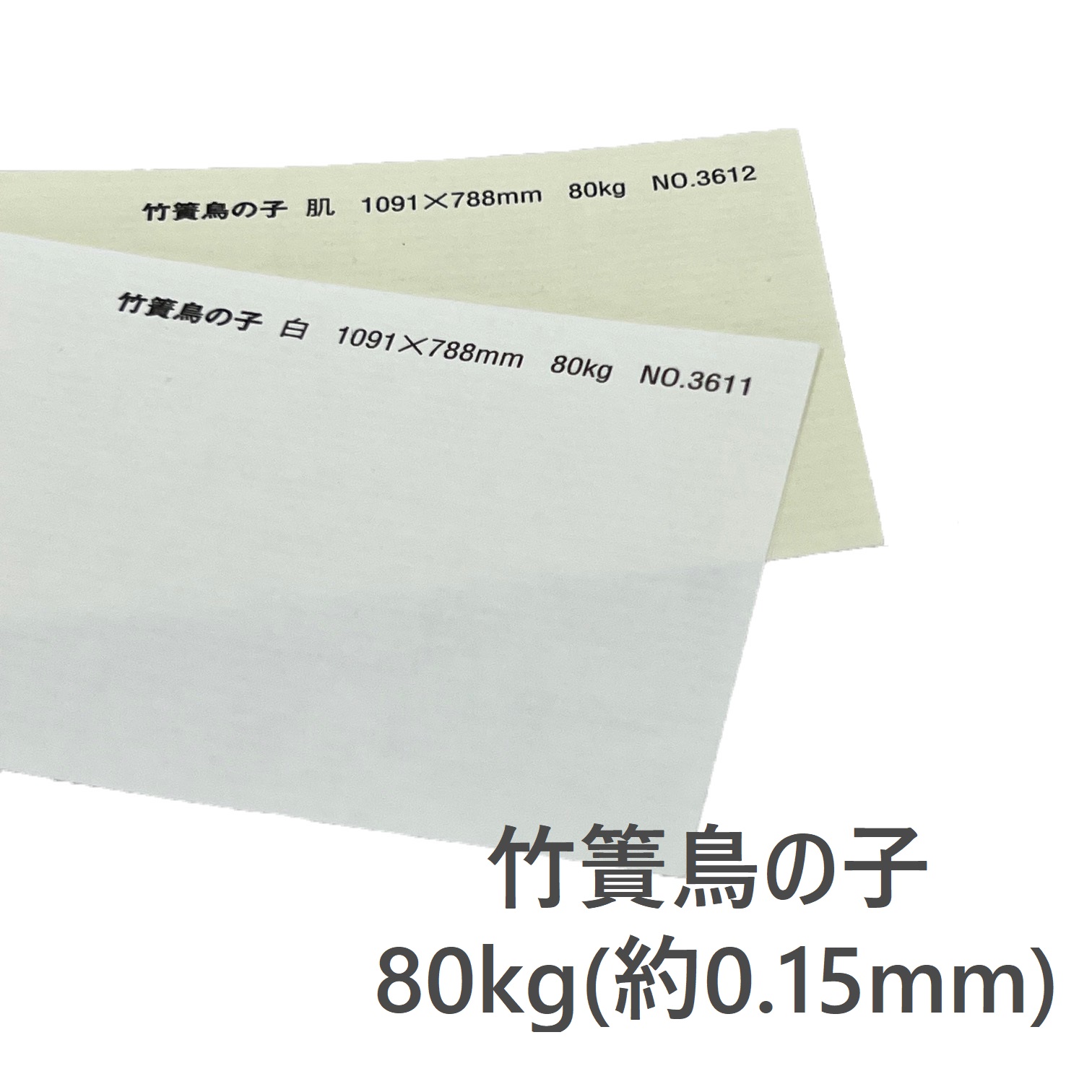 竹簀鳥の子 80kg(約0.15mm) 和紙 商品画像