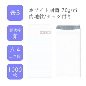 長3ホワイト内地紋付き封筒 70g/平米 タック付き 1000枚の商品画像