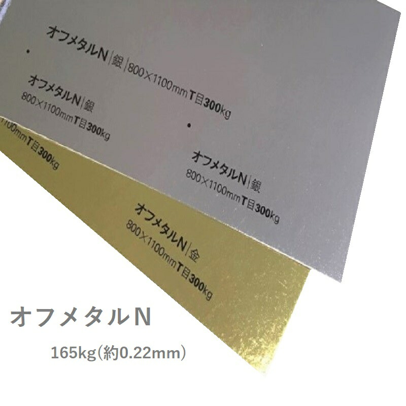 オフメタルＮ 165kg(0.22mm) 商品画像