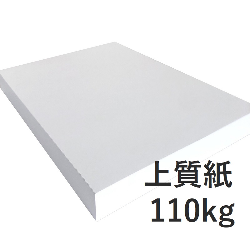 上質紙 110kg 商品画像