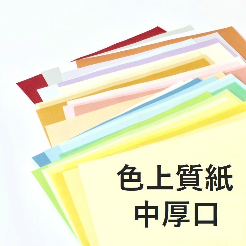 色上質紙 中厚口 商品画像