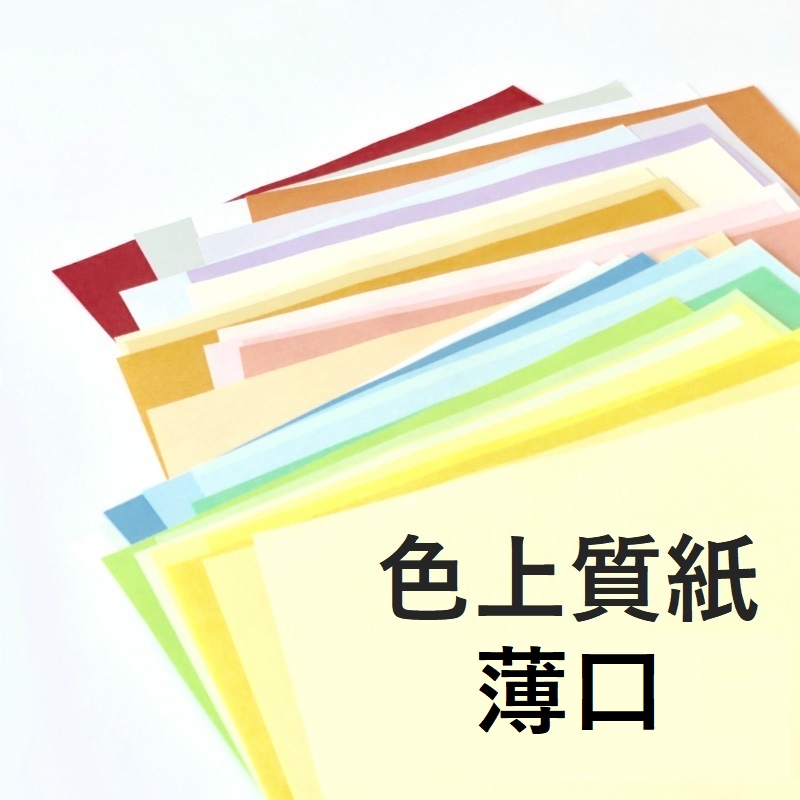 色上質紙 薄口 商品画像