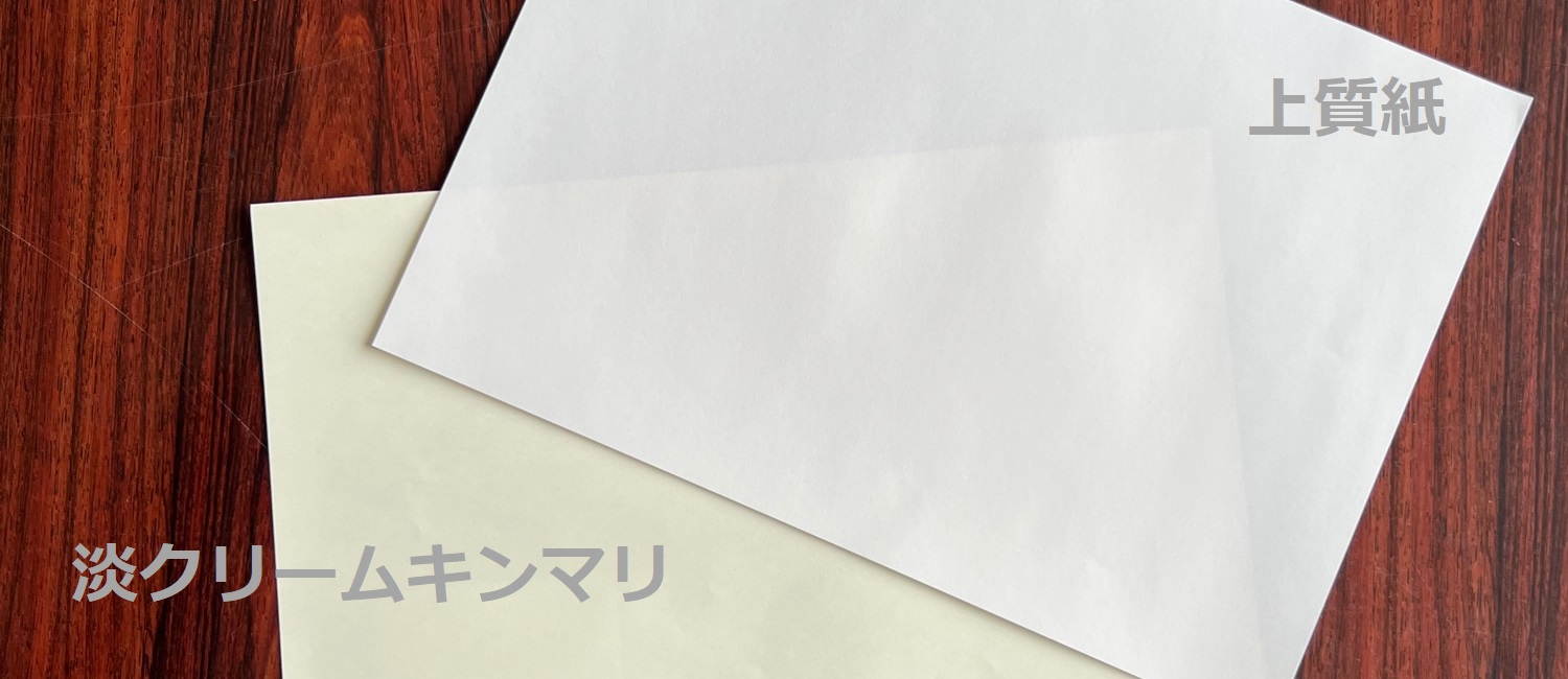 上質紙とキンマリの違い