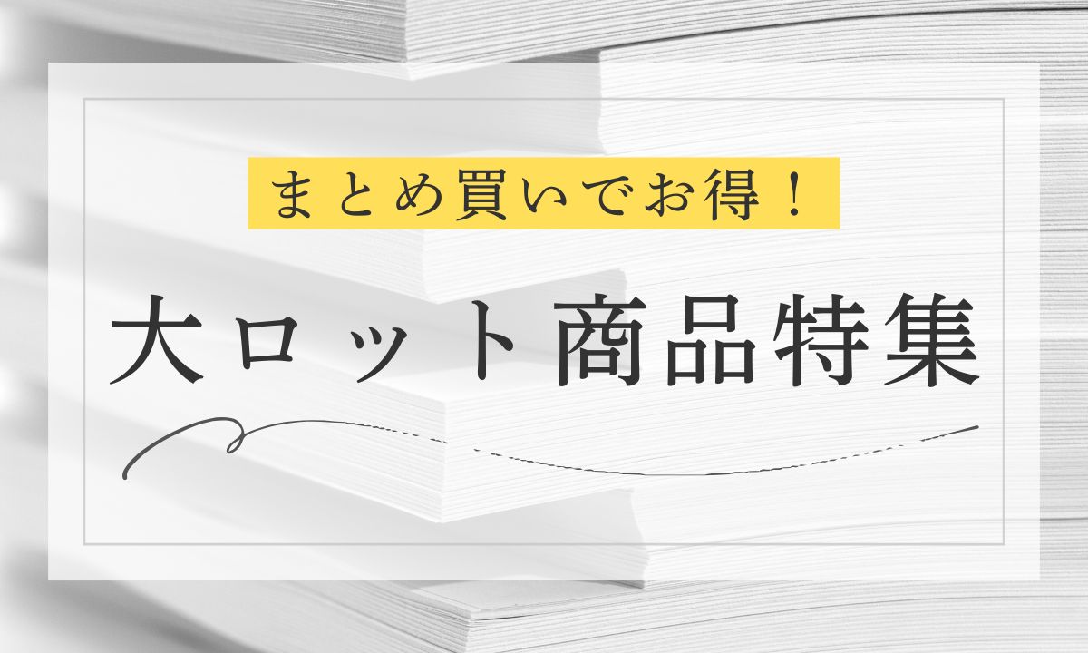 大ロット